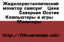 Жидкокристаллический монитор самсунг › Цена ­ 3 500 - Северная Осетия Компьютеры и игры » Мониторы   